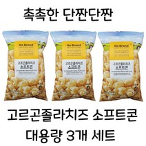 노브랜드 고르곤졸라치즈 소프트콘 3개 대용량 세트 사무실간식