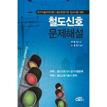 철도신호 문제해설집:국가기술자격시험 | 철도운영기관 입사시험 대비, 동일출판사, 한봉석 저