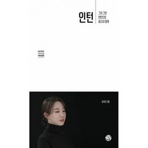 인턴 : 그저 그런 인턴으로 끝나지 않게, 도서