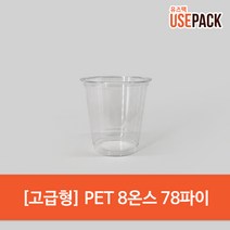 유즈팩 PET 8온스 투명컵 고급형 50개, 단품, 1개