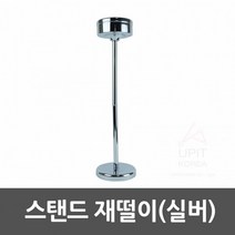 스탠드재떨이 (실버) 상품 생필품 잡화 점, 단품
