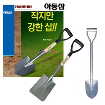 한신 아동삽 HS-KS504(아동-사각삽) 파우더코팅 전장69cm 열처리 어린이삽 표면코팅 여성/캠핑/주말농장사용 미니삽 소형삽 작은삽 농기구, HS-KS503(아동철삽-막삽)