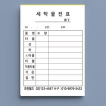 세탁소 보관증 세탁물전표 인수증 양식지, 10권