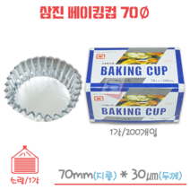 삼진 베이킹컵 은박컵 - 70Ø 소량/1각/200개