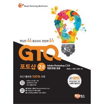 GTQ 포토샵 2급 CS4:핵심만 쏙쏙 왕초보도 한방에 합격 | 최신기출유형 100% 반영, 해람북스(구 북스홀릭)