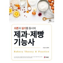 이론과 실기를 동시에 제과·제빵기능사:이론과 실기를 동시에, 지식인, 제과·제빵기능사, 조승균(저),지식인,(역)지식인,(그림)지식인