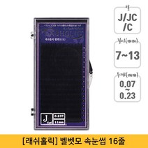 뷰티퀸코리아 [래쉬홀릭]벨벳모 속눈썹 연장(16줄), 1개, J컬/0.10mm/13mm