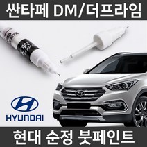 현대 순정 싼타페DM/더프라임 붓펜 붓페인트 도색, DM/더프라임:T6S(329)