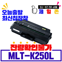 삼성 MLT-K250L MLT-K250S SL- M2893FW M2843DW M2630 M2680FN 재생토너 최신칩장착 대용량, MLT-K250L 잔량확인불가 완제품, 1개