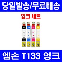 로켓잉크 엡손 TX420W TX230W 잉크 4색 세트 T133 프리미엄 잉크젯 오피스 TX320F 복합기 OFFICE 팩스 출력 가정용, 4개입, T133 대용량 4색 호환 세트