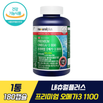 내츄럴플러스 프리미엄 오메가3 1100 식약처 기능성 인증 차태현 오메가3 EPA DHA 함유 유지 혈중중성지질 혈행 기억력 건조한 눈 개선 뼈 건강 비타민D 함유 무첨가물, 1통, 180캡슐