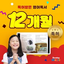 [리딩매직] 특허받은 영어독서 /순수교육, [리딩매직] 12개월 특허받은 영어독서 /순수교육