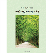 명성서림 메타세쿼이아의 지혜 +미니수첩제공, 장산