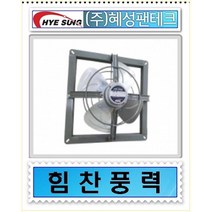 혜성팬테크 HV-35F HV-40F 스틸팬/환풍기/배출기