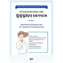 현직 임상심리사들이 알려주는 생생한 임상심리사 진로가이드북:임상심리대학원 입시부터 임상수련 병원 실무까지 곁에 두고 자주보는 팁, 좋은땅