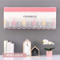 프리미엄 에어컨 커버 레이스 벽걸이, 토끼핑크-1개[오프셋], 적용 1-1.5P【길이 86cm 이내 사용 가능】