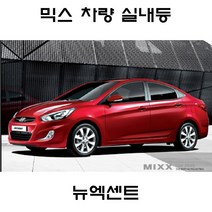 전방등 중앙등 화장거울등 풋등 뉴엑센트 올뉴엑센트 뉴믹스 LDE 실내등 트렁크등 글로브빅스등 번호판등, 1set