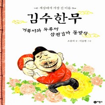 김수한무 거북이와 두루미 삼천갑자 동방삭, 비룡소