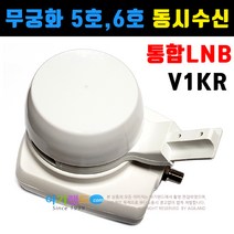 비전셋 무료 위성방송 통합 LNB/ 위성방송 5호 6호 동시수신. 위성수신기 위성방송수신기 안테나 위성안테나 접시안테나, V1KR