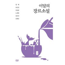 이달의 장르소설 8, 도서