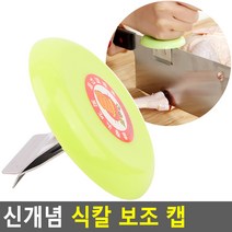 단단한 식품 커팅용 칼등에 꽂는 보조캡 클립