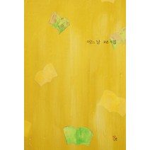 어느 날:고은 시집, 발견, 고은 저