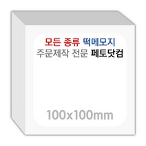페토닷컴 100x100mm 떡메모지 주문 제작 인쇄 떡메 떡제본 매모장 소량 제작 떡매, 09. 100x100mm-좌철-600개(60000매)