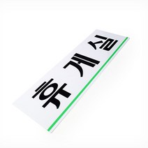 문부착식 휴게실 표지판 직원 근로자휴식실 안내판 문패