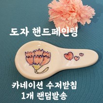 아틀리에지 국산 도자기 공방 안전한 수저받침 감사 선물 동물 꽃 물고기 못난이외 골드수저받침외 다양, 1개, 카네이션페인팅 수저받침 A형_수채화 레드