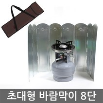 썬파인 8단 초대형 바람막이 버너바람막이 가스렌지 캠핑, 기본제품구매