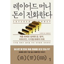 밀크북 레이어드 머니 돈이 진화한다 계층 화폐로 살펴본 금 달러 비트코인 디지털 화폐의 미래, 도서, 9791186757758