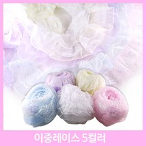 레이스 천레이스 주름레이스 곱창레이스 오간디 이중레이스 땡땡이 꽃 치마레이스 15색 꾸미기 만들기 장식 대용량 길이 4.5M, 이중레이스-하늘(약1M)