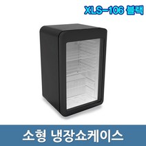 씽씽코리아 냉장쇼케이스 XLS-106 소형쇼케이스 블랙, 도서산간지역문의