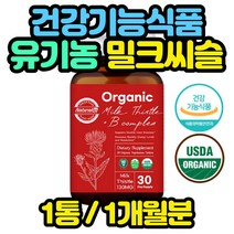 미국산 유기농 밀크씨슬 간건강 영양제 30정x1통 효능 해외 직구 외국 수입 피곤할때 육체 비타민