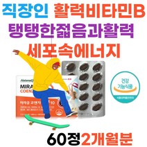 직장인 활력비타민B군 영양제 혈압감소 코엔자임Q10 비타민B1 젊은 활력충전 높은혈압감소 도움 COQ-10 영양제 항산화 건강기능식품 캐나다직수입 30대 40대50대60대 60정2개월분