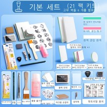 고무 도장 스탬프 지우개 도장 diy 조각 만들기 집콕놀이 키트 세트 집에서하는 취미, 기초세트(21종세트)