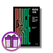 빈곤의 가격 (뾱뾱이포장) (마스크선물)