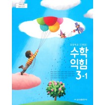 초등학교 수학익힘 3-1 금성출판사 류희찬 교과서 2022년사용 최상급