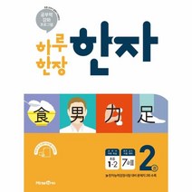 웅진북센 하루 한장초등 한자. 2권 1 2 7급2 2019