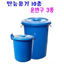만능용기 10종 운반구 3종 국산제품 대용량 휴지통 물통 고강도 PP제품 운반구, 05. 파란 만능용기 45L, 1개