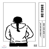 새책-스테이책터 [미술하는 마음]-김현숙.신이연.용선미 지음, 미술하는 마음