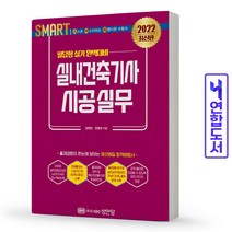 2022 스마트 실내건축기사 시공실무 : 필답형 실기, 성안당