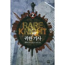 귀한 기사. 2:주작 현대 판타지 장편소설, 동아, 주작 저