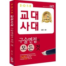 2018 교대·사대 구술면접의 모든 것, 시스컴