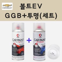 쉐보레 볼트EV GGB 스카이민트블루 주문 스프레이 페인트 + 투명스프레이