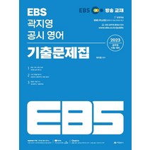 2023 EBS 곽지영 공시 영어 기출문제집:공무원 시험 대비, 아람출판사