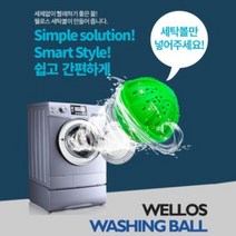 웰로스 친환경 세탁볼 세제 80% 절감 물 전기 절약 잔류세제 제로, 04_웰로스 세탁볼