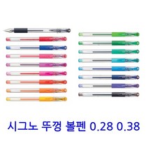 시그노0.28 유니볼0.38 뚜껑식 볼펜 리필 인기 볼펜 유니 uni, 0.28, 블루블랙