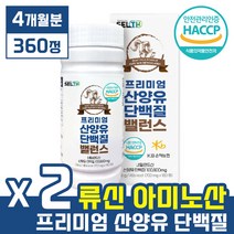 [ 퀄리고트 인정 제품 ] 프리미엄 산양유 단백질 밸런스 360정 ( 4개월분 ) 근손실 예방 근력 향상 살찌는 류신 유청 필수 아미노산 타블렛 프로틴 초유 루신 유신 사냥유, 180정 x 3통 (6개월분)