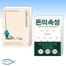 [돈 돈 돈] 돈 공부는 처음이라 + 돈의 속성 (전2권)